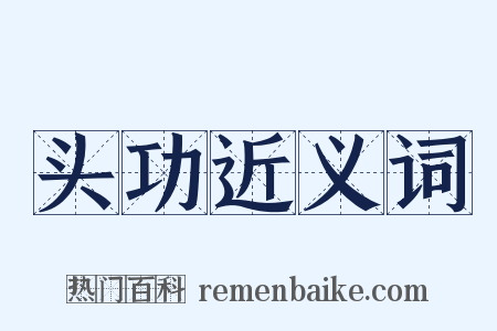 头功近义词是什么意思的图片